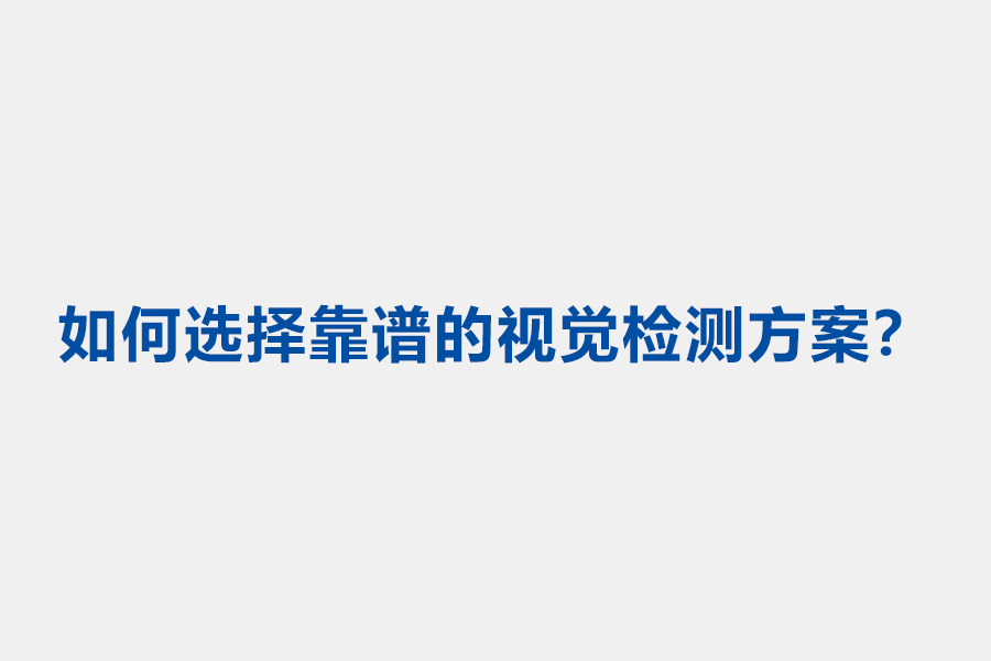 工业视觉检测能解决什么痛点 工业视觉检测能解决什么痛点