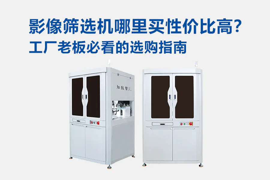 影像筛选机哪里买性价比高？工厂老板必看的选购指南